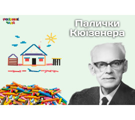  Палички Кюїзенера     