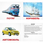 Карточки Домана «Транспорт» українською мовою