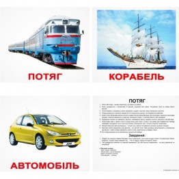 Карточки Домана «Транспорт» українською мовою