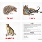Карточки Домана «Дикі тварини» українською мовою, ламіновані