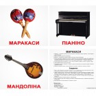 Карточки Домана «Музичні інструменти» українською мовою